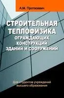 Строительная теплофизика ограждающих конструкций зданий и сооружений - А. Протасевич - 2015 год