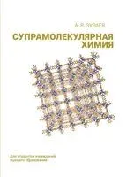 Супрамолекулярная химия. Учебник - А. Зураев - 2026 год