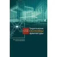 Теоретические основы архитектуры - Ирина Иодо, Ю. Протасова - 2015 год