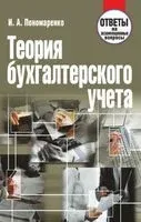Теория бухгалтерского учета. Ответы на экзаменационные вопросы - И. Пономаренко - 2019 год