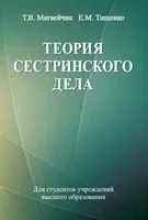 Теория сестринского дела - Е. Тищенко, Т. Матвейчик - 2016 год