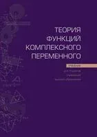 Теория функций комплексного переменного - 2024 год
