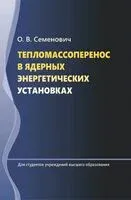 Тепломассоперенос в ядерных энергетических установках - О. Семенович - 2024 год
