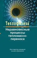Теплофизика. Неравновесные процессы тепломассопереноса - 2018 год