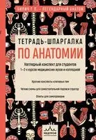 Тетрадь-шпаргалка по анатомии - Габриэль Билич, Елена Зигалова - 2026 год