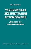 Техническая эксплуатация автомобилей. Дипломное проектирование - Владимир Иванов - 2015 год
