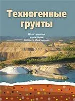 Техногенные грунты - 2020 год