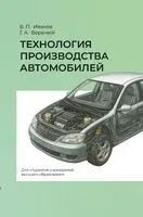 Технология производства автомобилей - Владимир Иванов - 2025 год