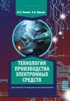 Технология производства электронных средств - Владимир Ланин, Александр Хмыль - 2019 год