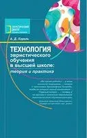Технология эвристического обучения в высшей школе: теория и практика - Андрей Король - 2020 год
