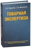 Товарная экспертиза - Л. Евдохова - 2013 год