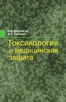 Токсикология и медицинская защита - И. Белоногов - 2014 год