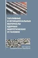 Топливные и функциональные материалы ядерных энергетических установок - 2025 год