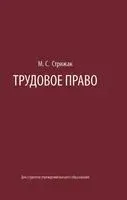 Трудовое право: Учебное пособие для вузов - М. Стрижак - 2025 год