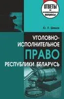 Уголовно-исполнительное право Республики Беларусь. Ответы на экзаменационные вопросы - 2013 год