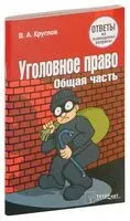 Уголовное право. Общая часть. Ответы на экзаменационные вопросы - В. Круглов - 2022 год