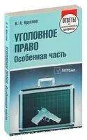 Уголовное право. Особенная часть. Ответы на экзаменационные вопросы - В. Круглов - 2022 год