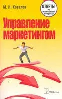 Управление маркетингом. Ответы на экзаменационные вопросы - 2010 год