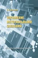 Управление материальными запасами - П. Дроздов - 2021 год