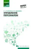 Управление персоналом. Учебное пособие - Юлия Демидова, Сергей Рыжиков - 2024 год