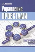 Управление проектами. Практическое пособие - С. Коваленко - 2013 год