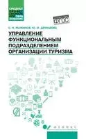 Управление функциональным подразделением организации туризма - Юлия Демидова, Сергей Рыжиков - 2024 год