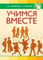 Учимся вместе - Т. Лисовская - 2023 год