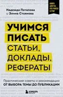 Учимся писать статьи, доклады, рефераты - Надежда Потапова, Элина Стоянова - 2024 год