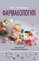 Фармакология - В. Чабанова - 2025 год
