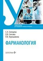 Фармакология. Учебное пособие - О. Слесова, С. Солнцева, Л. Хорошавина - 2026 год