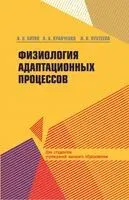 Физиология адаптационных процессов: Учебное пособие для вузов - 2025 год
