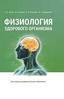 Физиология здорового организма - 2026 год