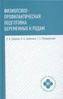 Физиопсихопрофилактическая подготовка беременных к родам: учебное пособие - Э. Сапетка - 2025 год