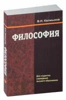 Философия - Владимир Калмыков - 2020 год