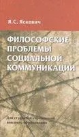 Философские проблемы социальной коммуникации - Ядвига Яскевич - 2017 год
