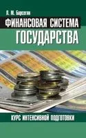 Финансовая система государства. Курс интенсивной подготовки - Л. Барсегян - 2013 год