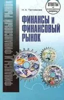 Финансы и финансовый рынок. Ответы на экзаменационные вопросы - 2015 год