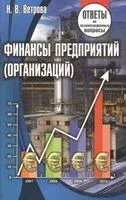 Финансы предприятий (организаций). Ответы на экзаменационные вопросы - Н. Ветрова - 2014 год