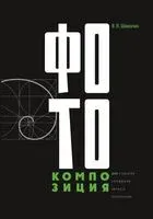 Фотокомпозиция - В. Шимолин - 2026 год
