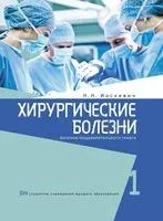 Хирургические болезни. Часть 1 - Н. Иоскевич - 2024 год