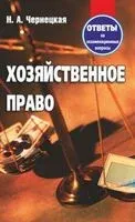 Хозяйственное право. Ответы на экзаменационные вопросы - Наталья Чернецкая - 2019 год