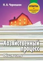 Хозяйственный процесс. Общая часть. Ответы на экзаменационные вопросы - Наталья Чернецкая - 2018 год