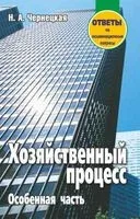 Хозяйственный процесс. Особенная часть. Ответы на экзаменационные вопросы - Наталья Чернецкая - 2018 год