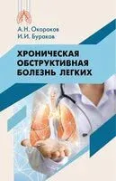 Хроническая обструктивная болезнь легких - Иван Бураков, Александр Окороков - 2024 год