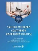 Частные методики адаптивной физической культуры - 2026 год