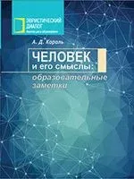 Человек и его смыслы: образовательные заметки - Андрей Король - 2020 год
