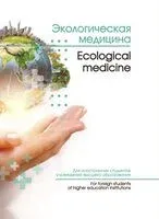 Экологическая медицина = Ecological medicine - В. Бортновский - 2024 год
