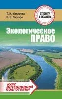 Экологическое право. Курс интенсивной подготовки - Т. Макарова - 2015 год