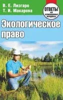 Экологическое право. Ответы на экзаменационные вопросы - В. Лизгаро, Т. Макарова - 2018 год