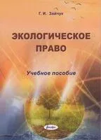 Экологическое право: учебное пособие - Г. Зайчук - 2025 год